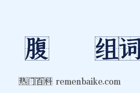 蟬腹龜腸组词是什么意思的图片